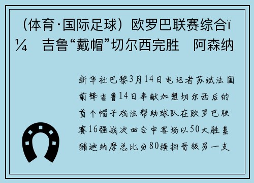 （体育·国际足球）欧罗巴联赛综合：吉鲁“戴帽”切尔西完胜　阿森纳逆转淘汰雷恩